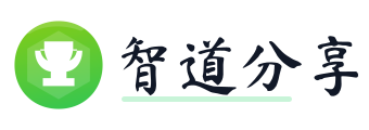 智道分享